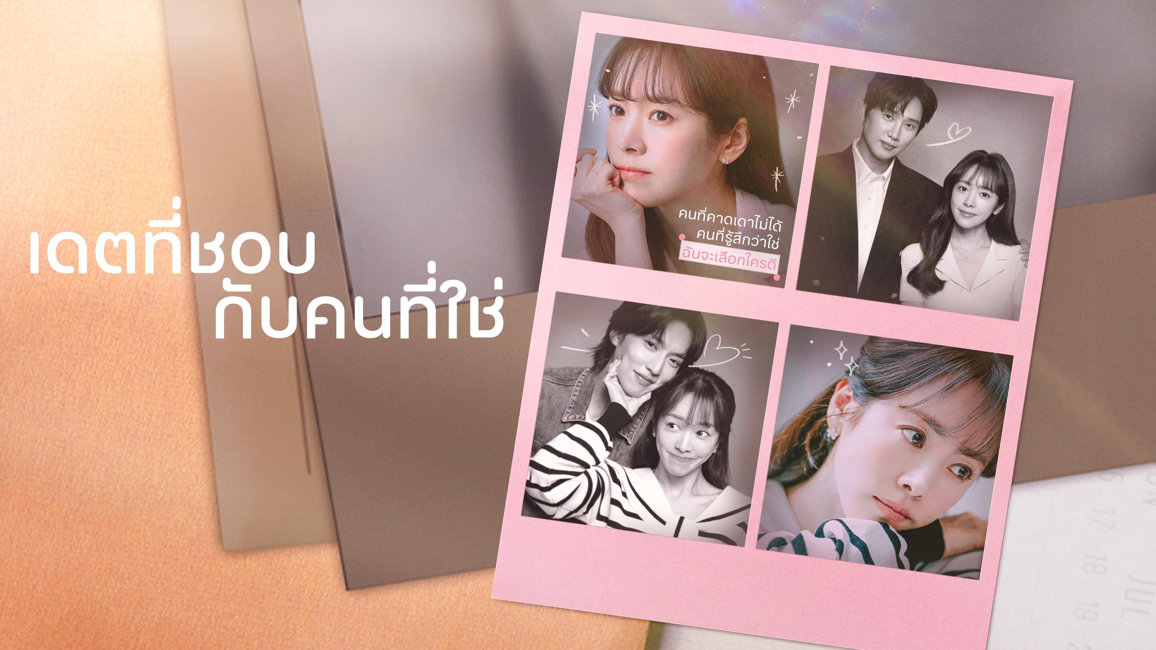 เดตที่ชอบกับคนที่ใช่