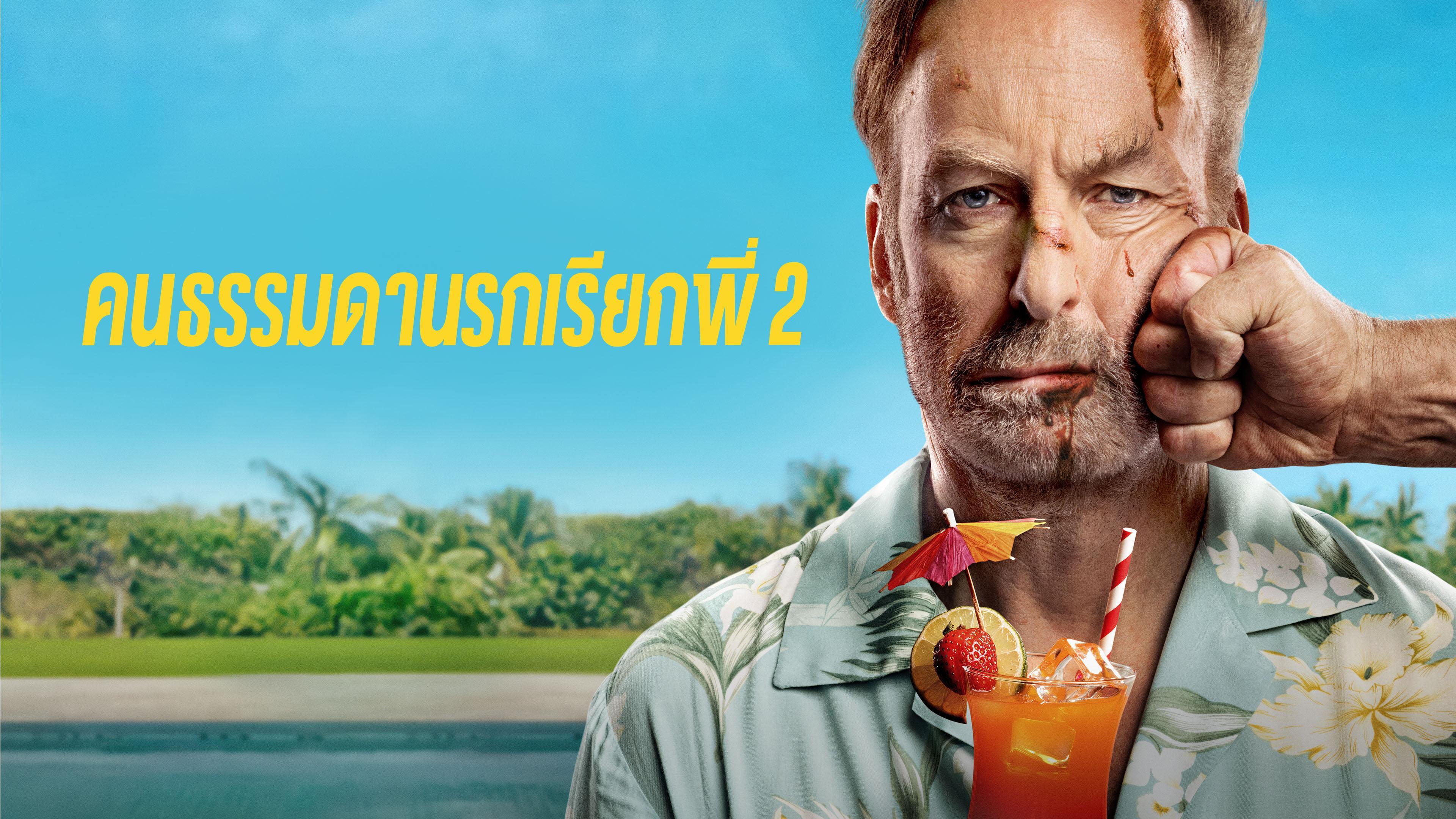 คนธรรมดานรกเรียกพี่ 2