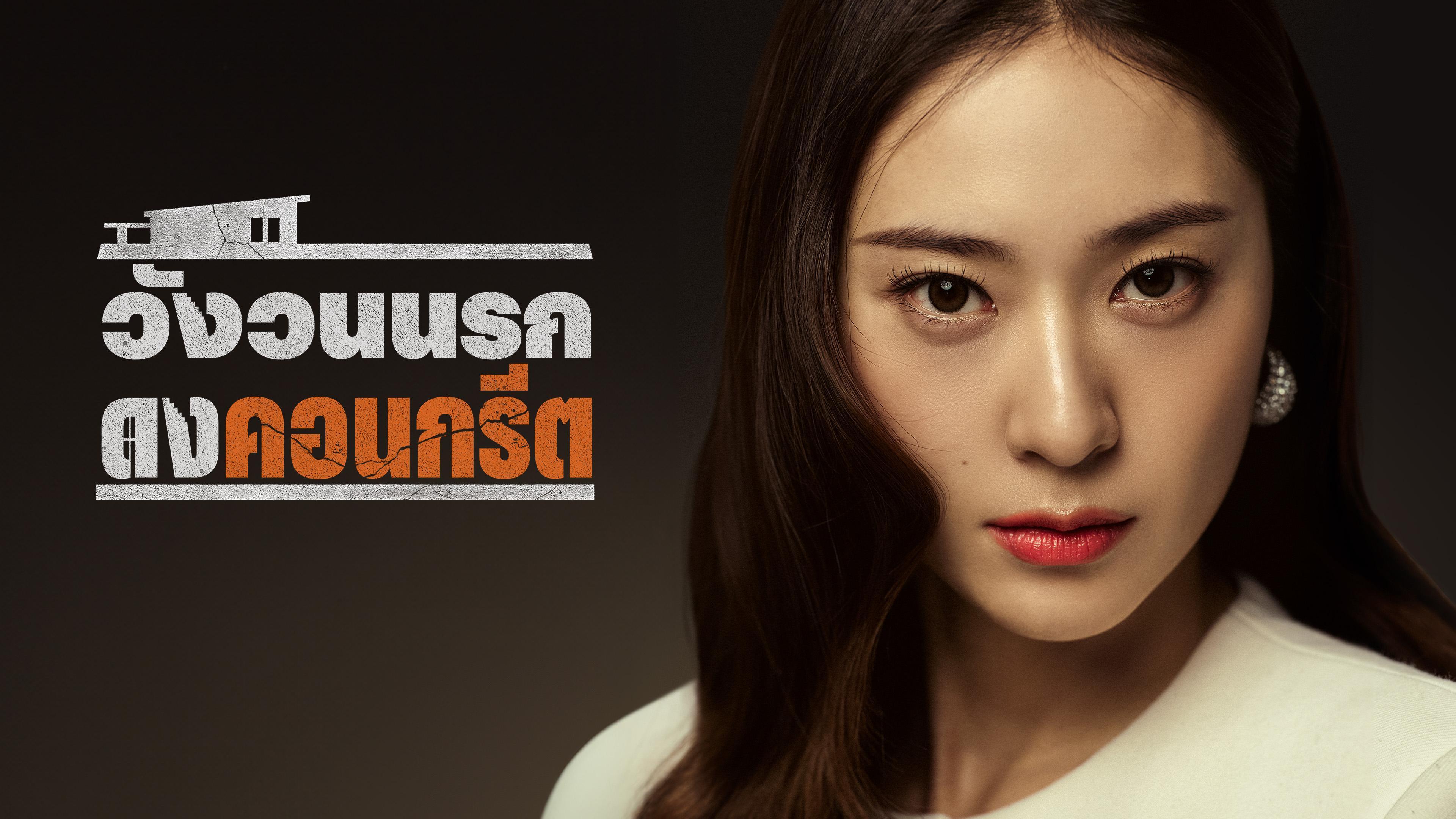 วังวนนรก ดงคอนกรีต