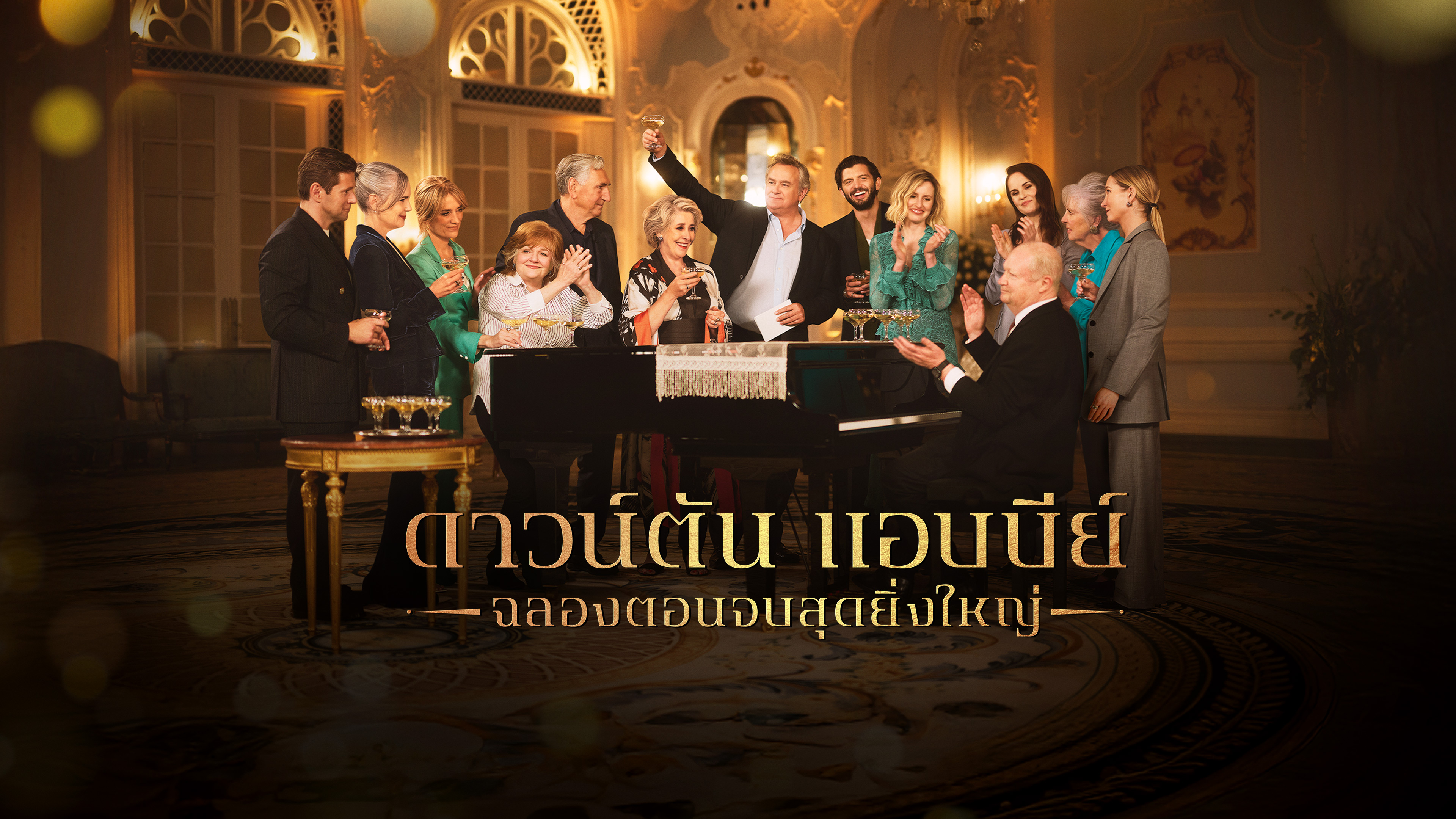 ดาวน์ตันแอบบีย์ ฉลองตอนจบสุดยิ่งใหญ่