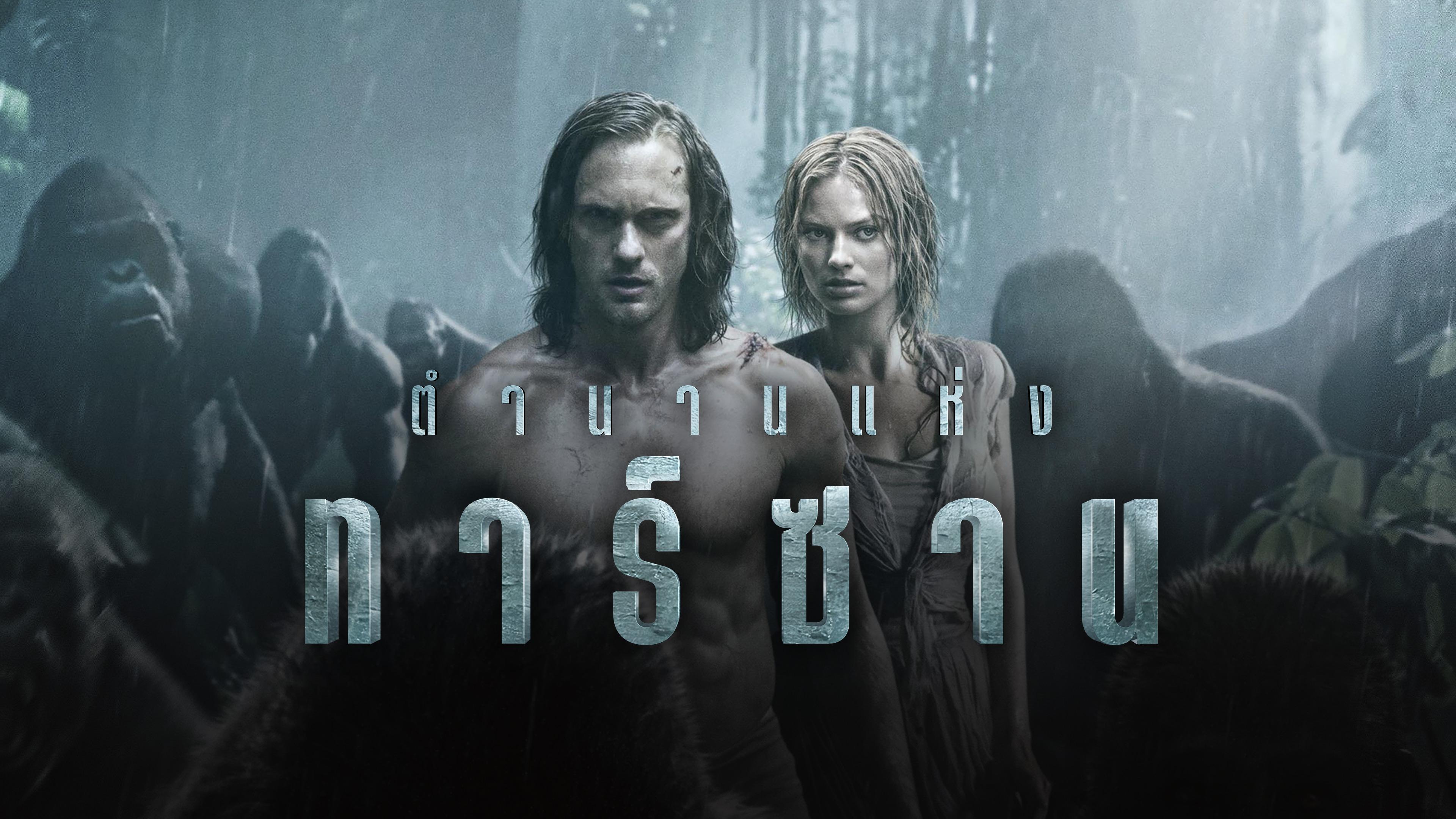 ตำนานแห่งทาร์ซาน