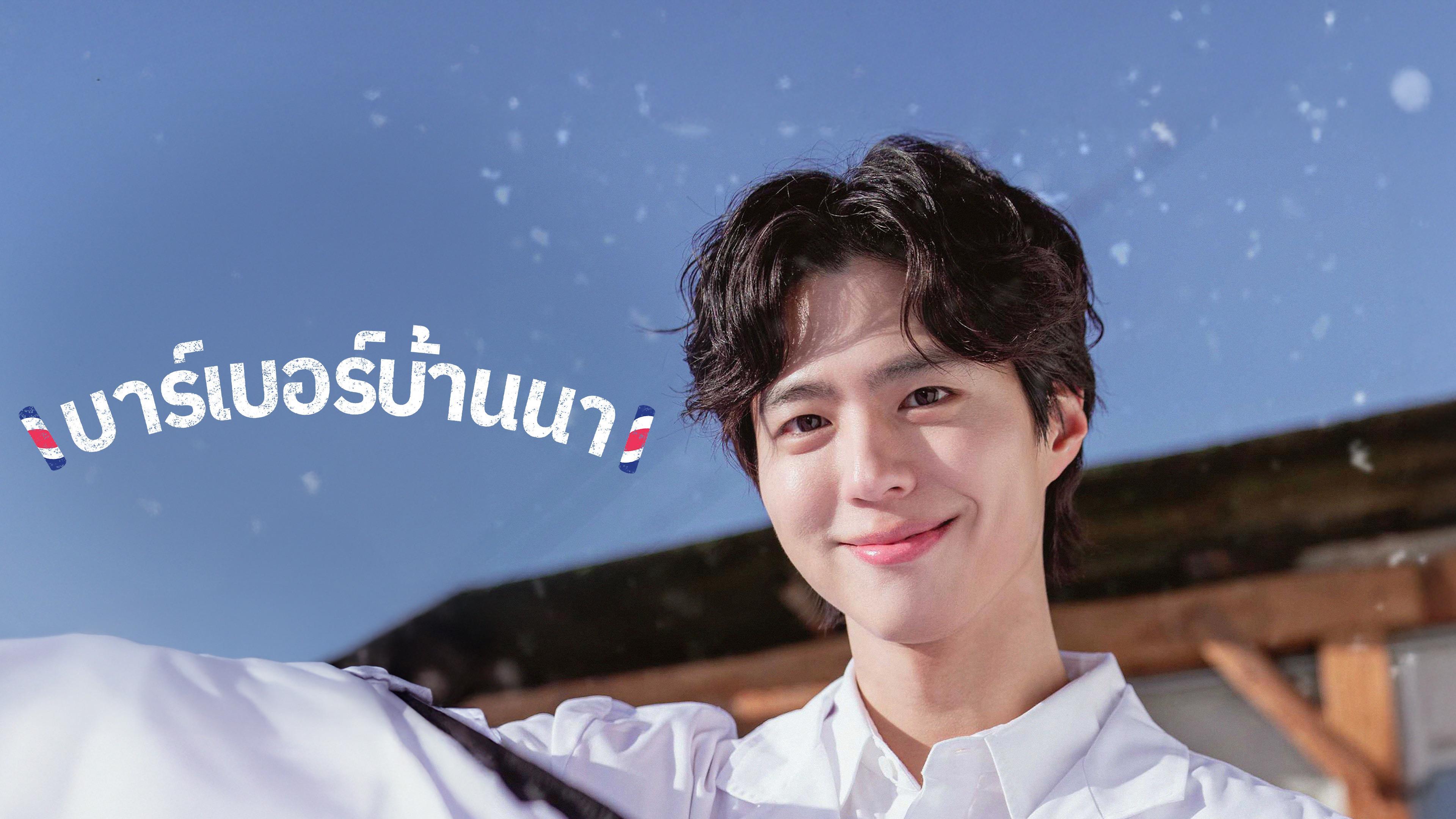 บาร์เบอร์บ้านนา