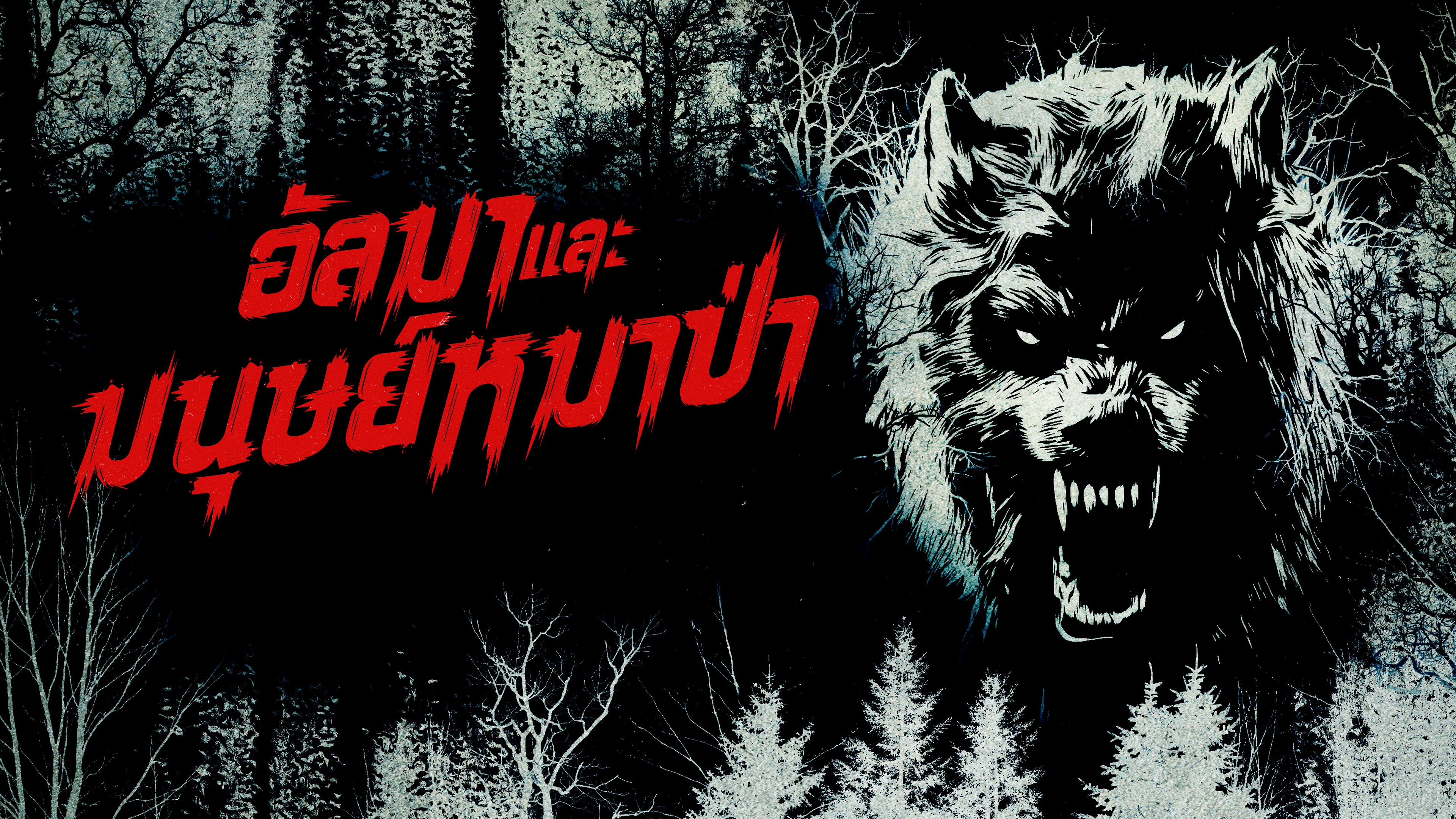 อัลมาและมนุษย์หมาป่า