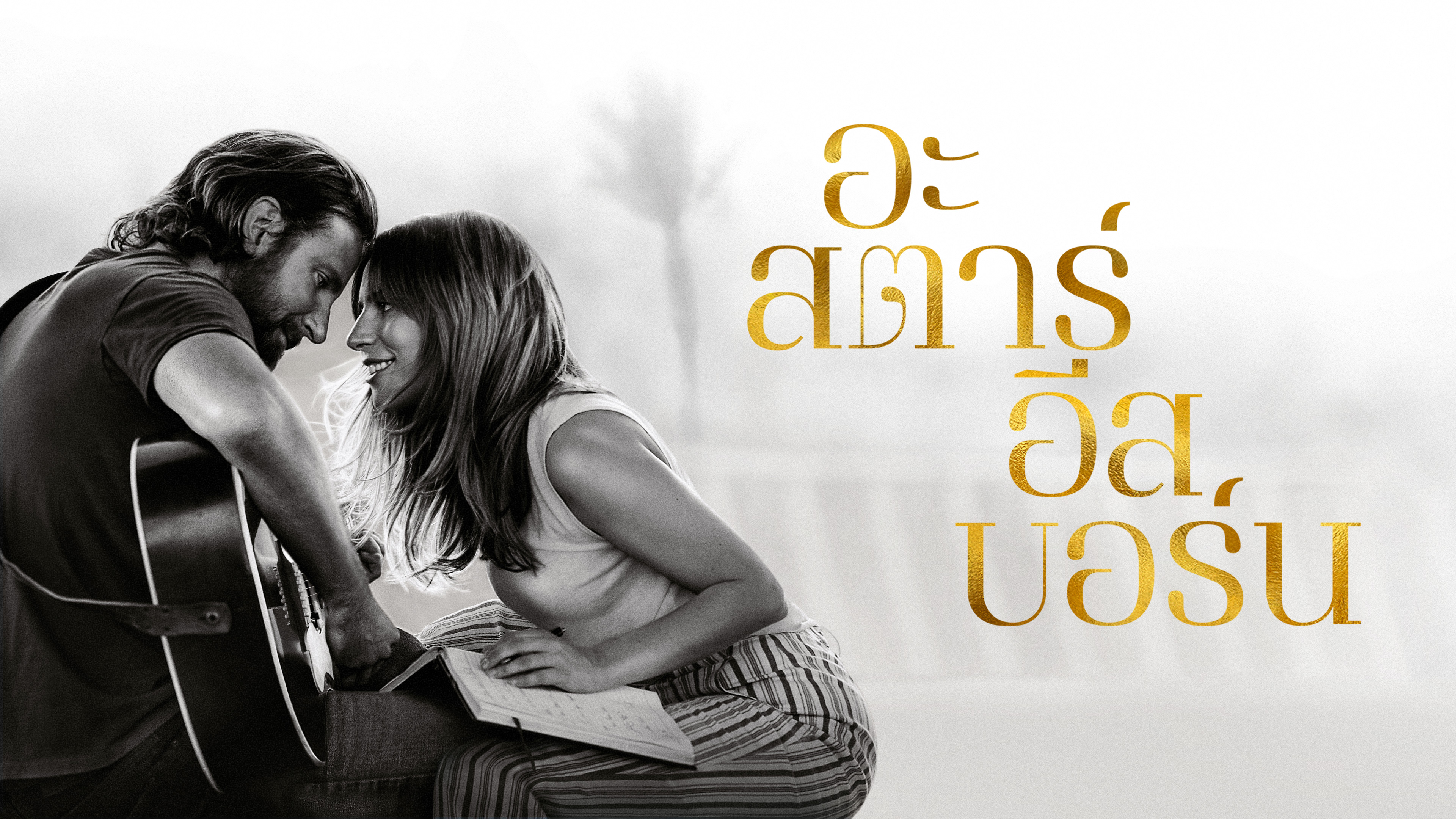 อะ สตาร์ อีส บอร์น