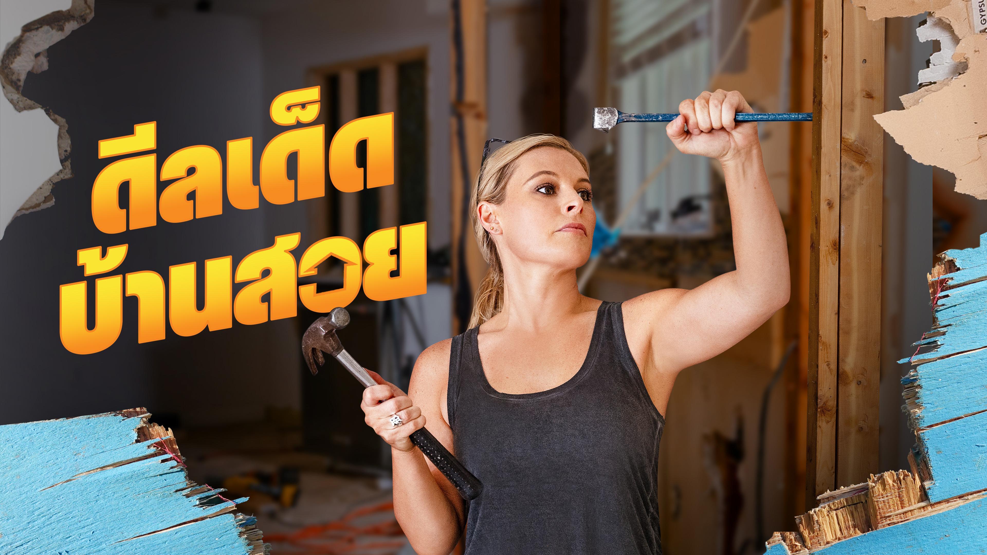 ดีลเด็ด บ้านสวย