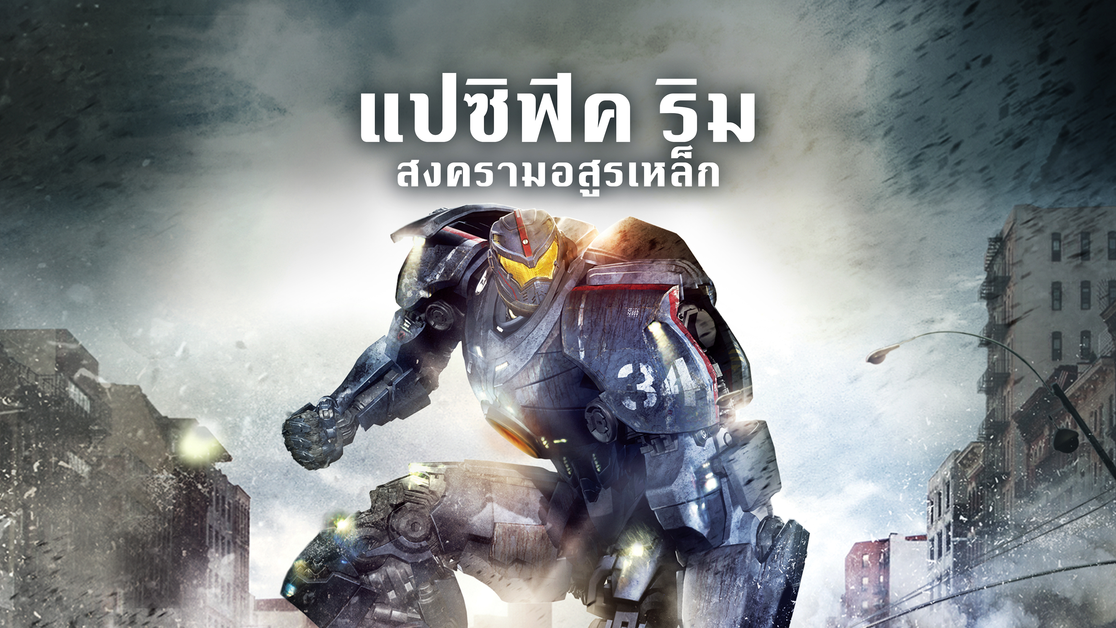 แปซิฟิค ริม สงครามอสูรเหล็ก