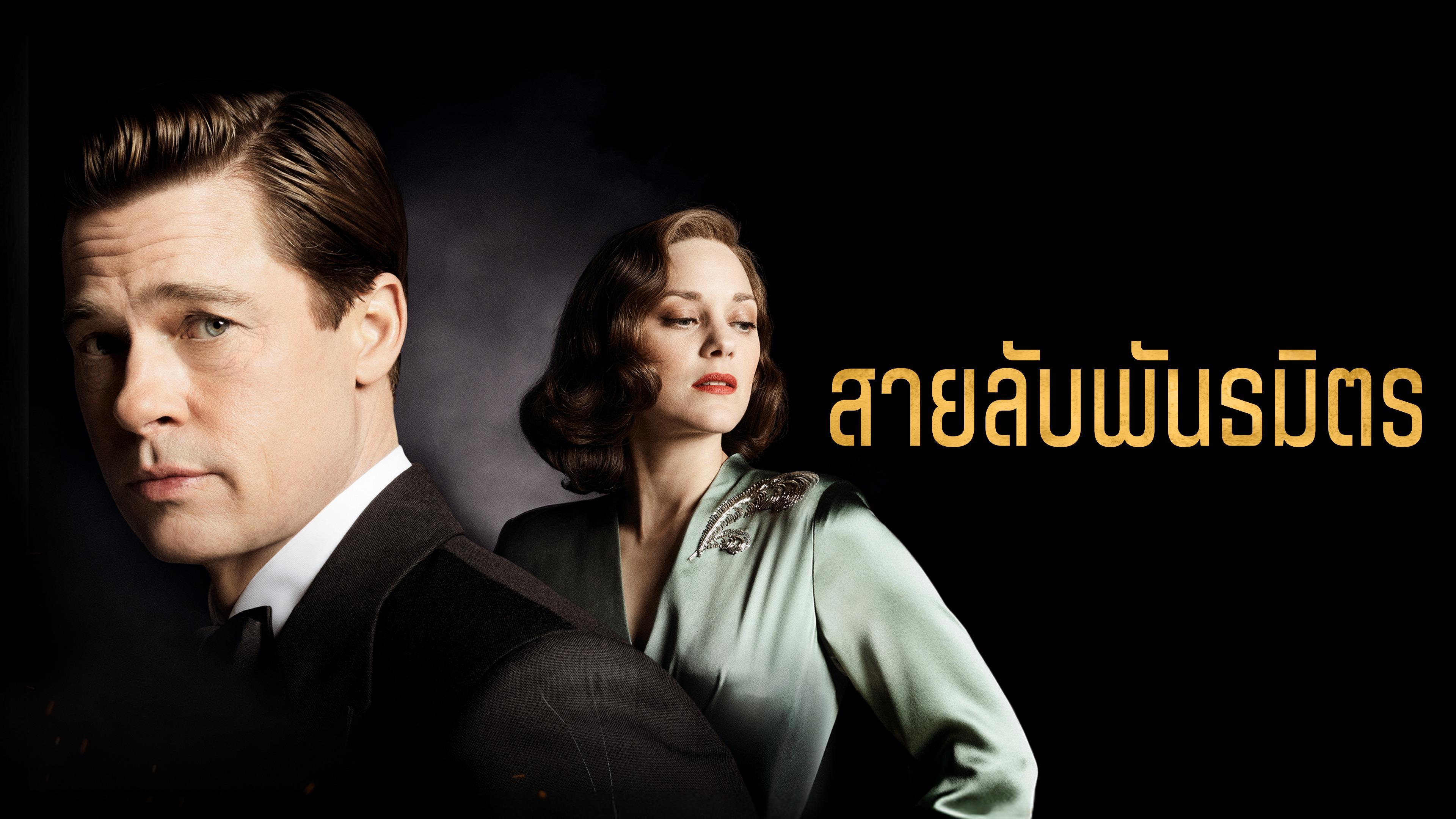 สายลับพันธมิตร