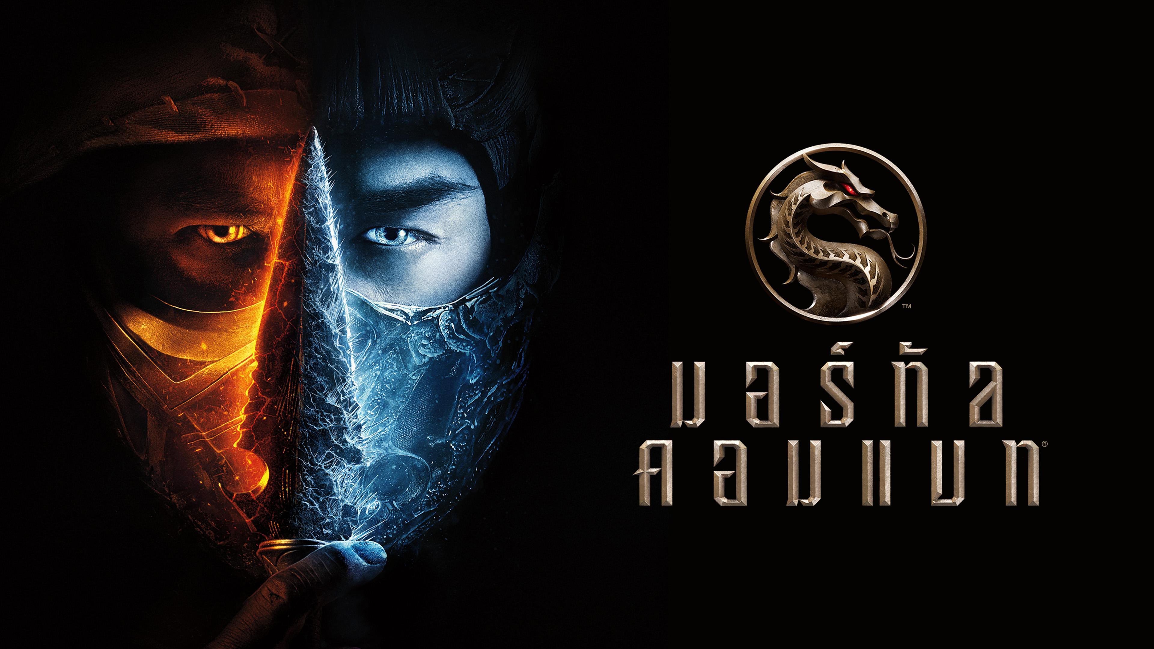 มอร์ทัล คอมแบท