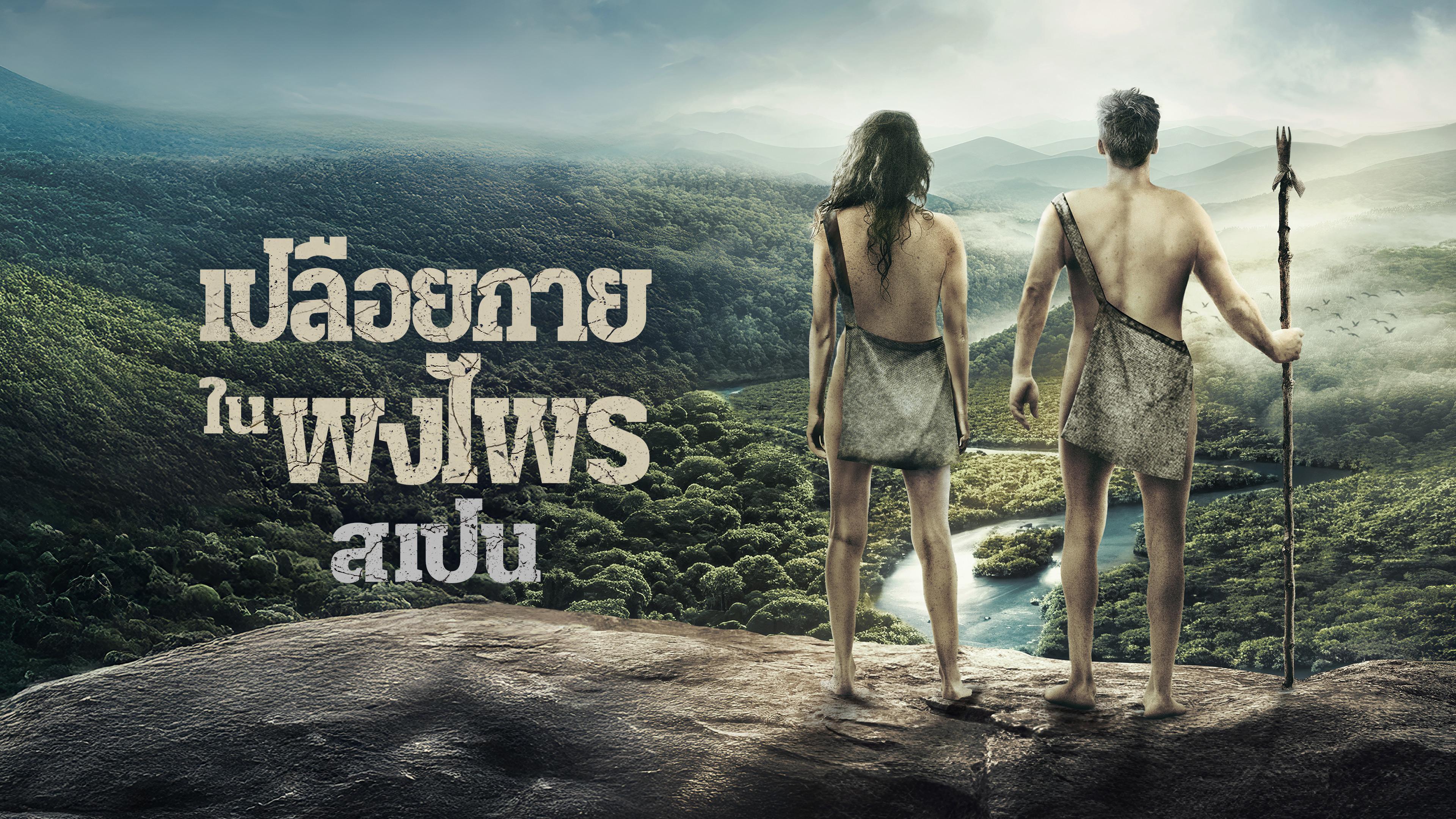 เปลือยกายในพงไพร สเปน