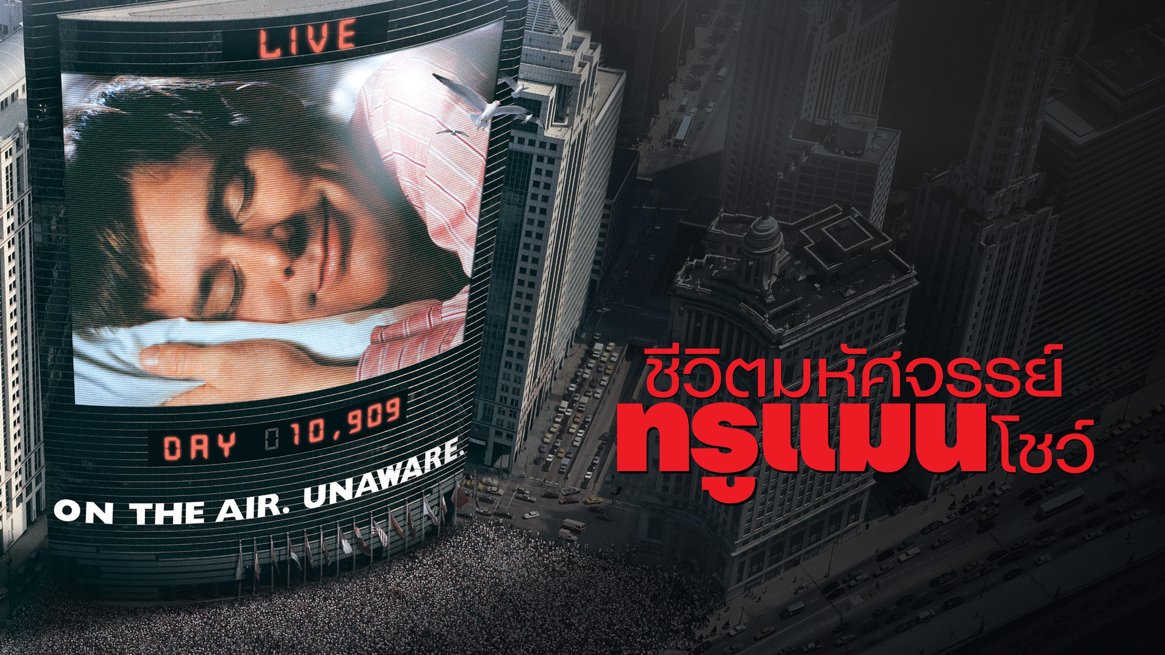 ชีวิตมหัศจรรย์ ทรูแมน โชว์