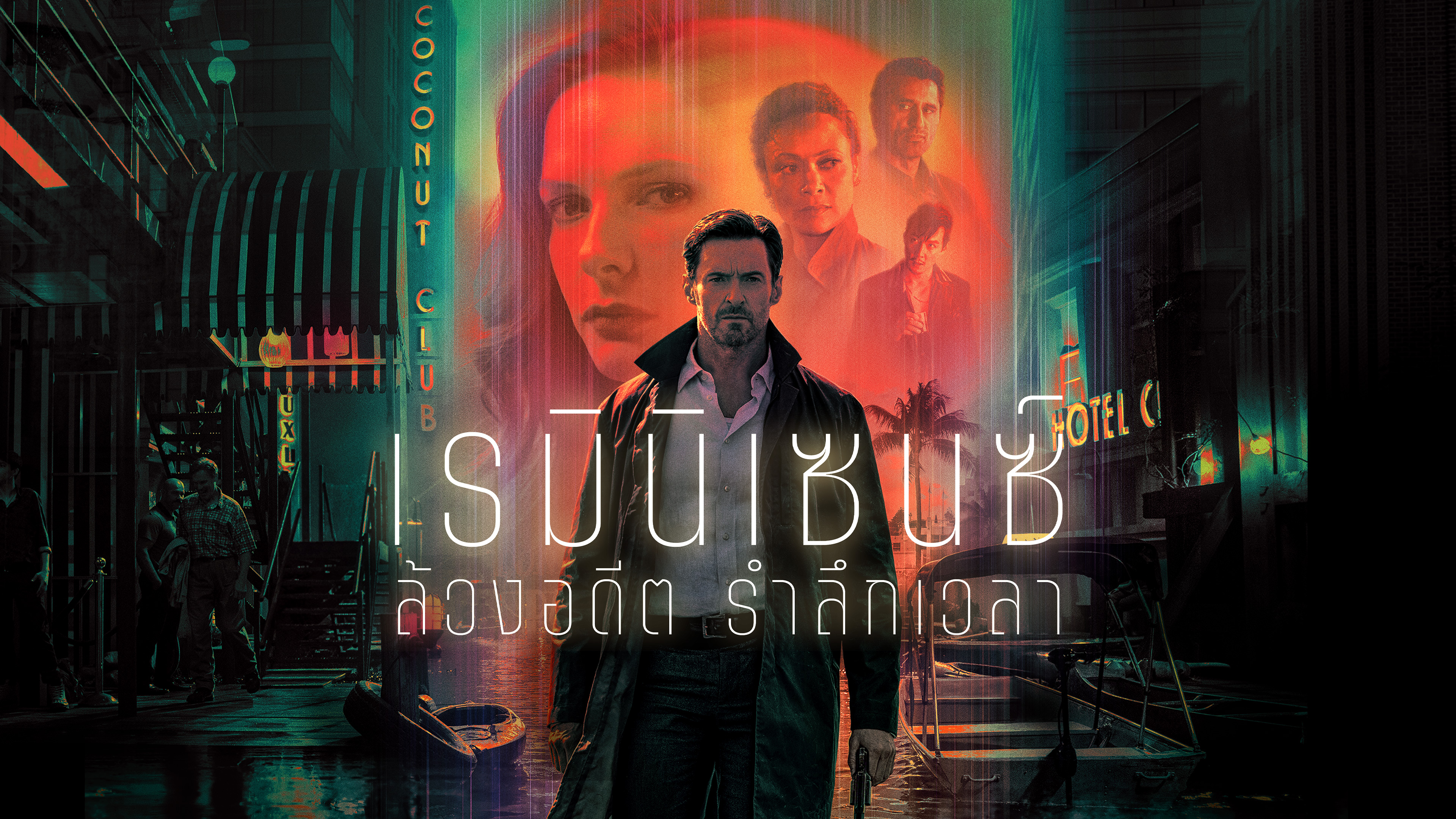 เรมินิเซนซ์ ล้วงอดีต รำลึกเวลา