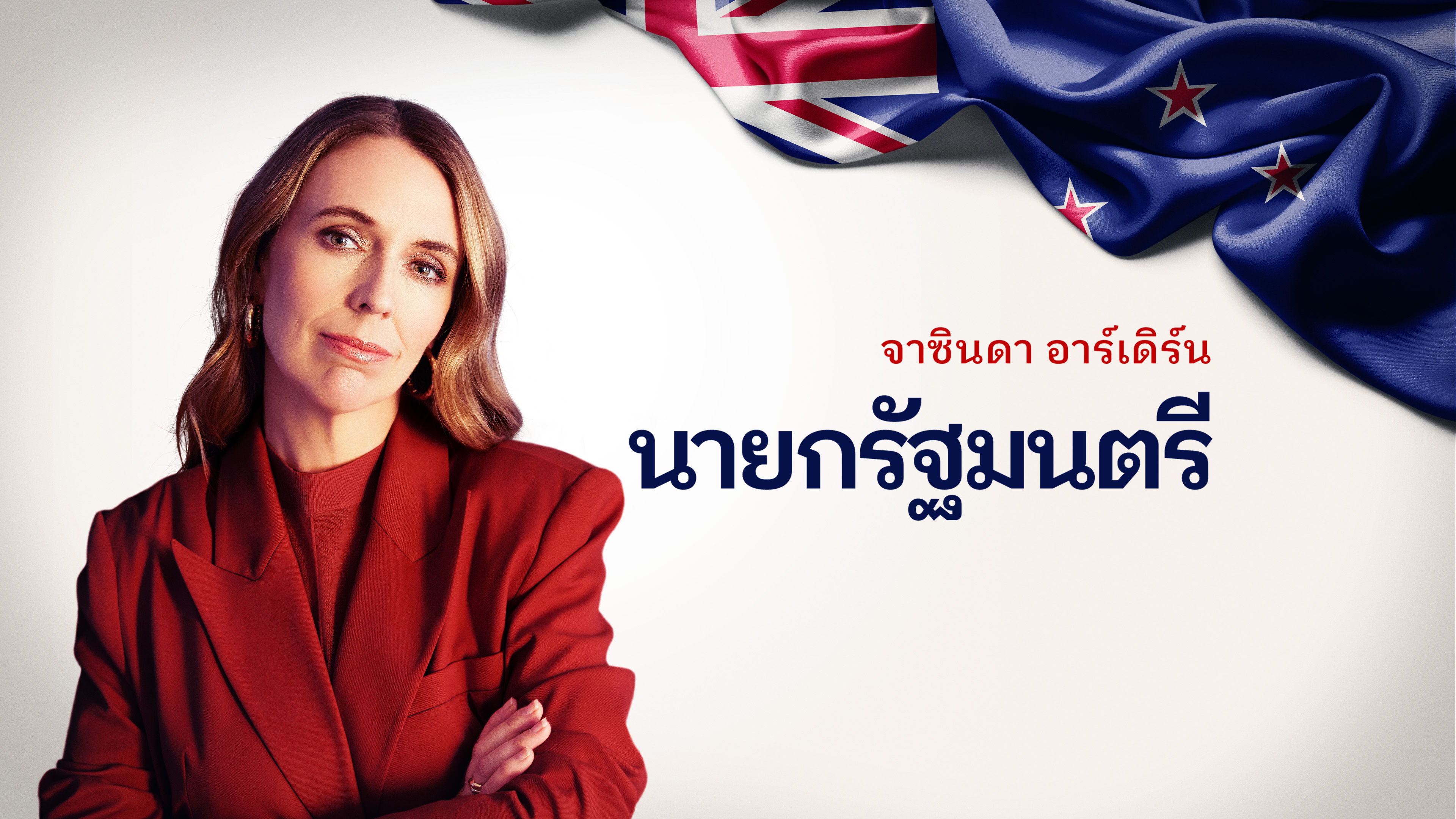 นายกรัฐมนตรี