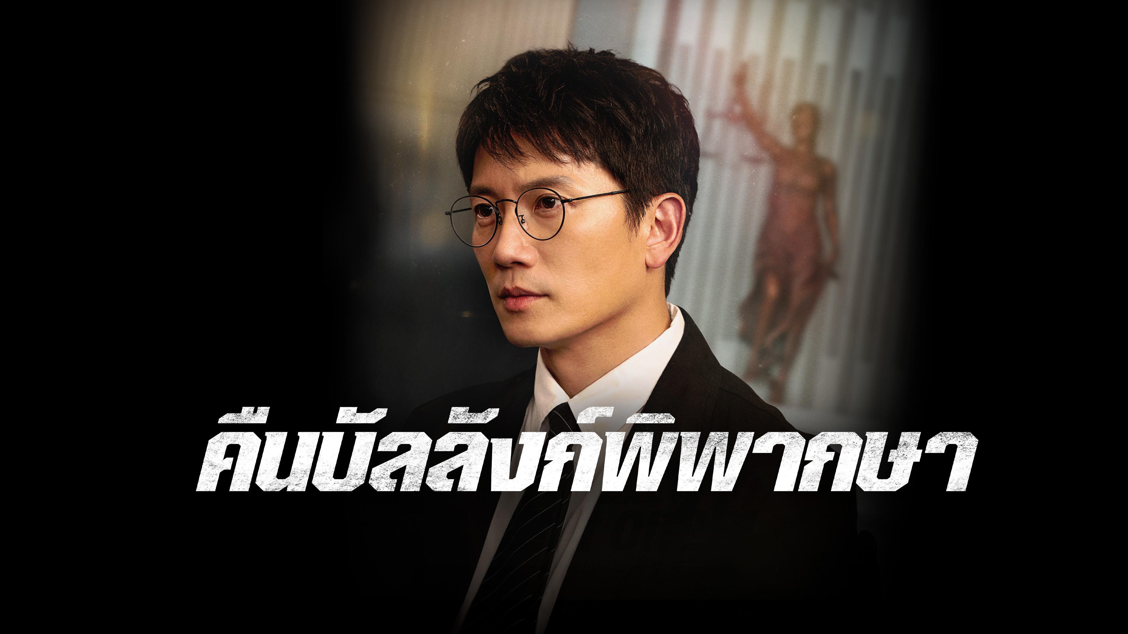 คืนบัลลังก์พิพากษา