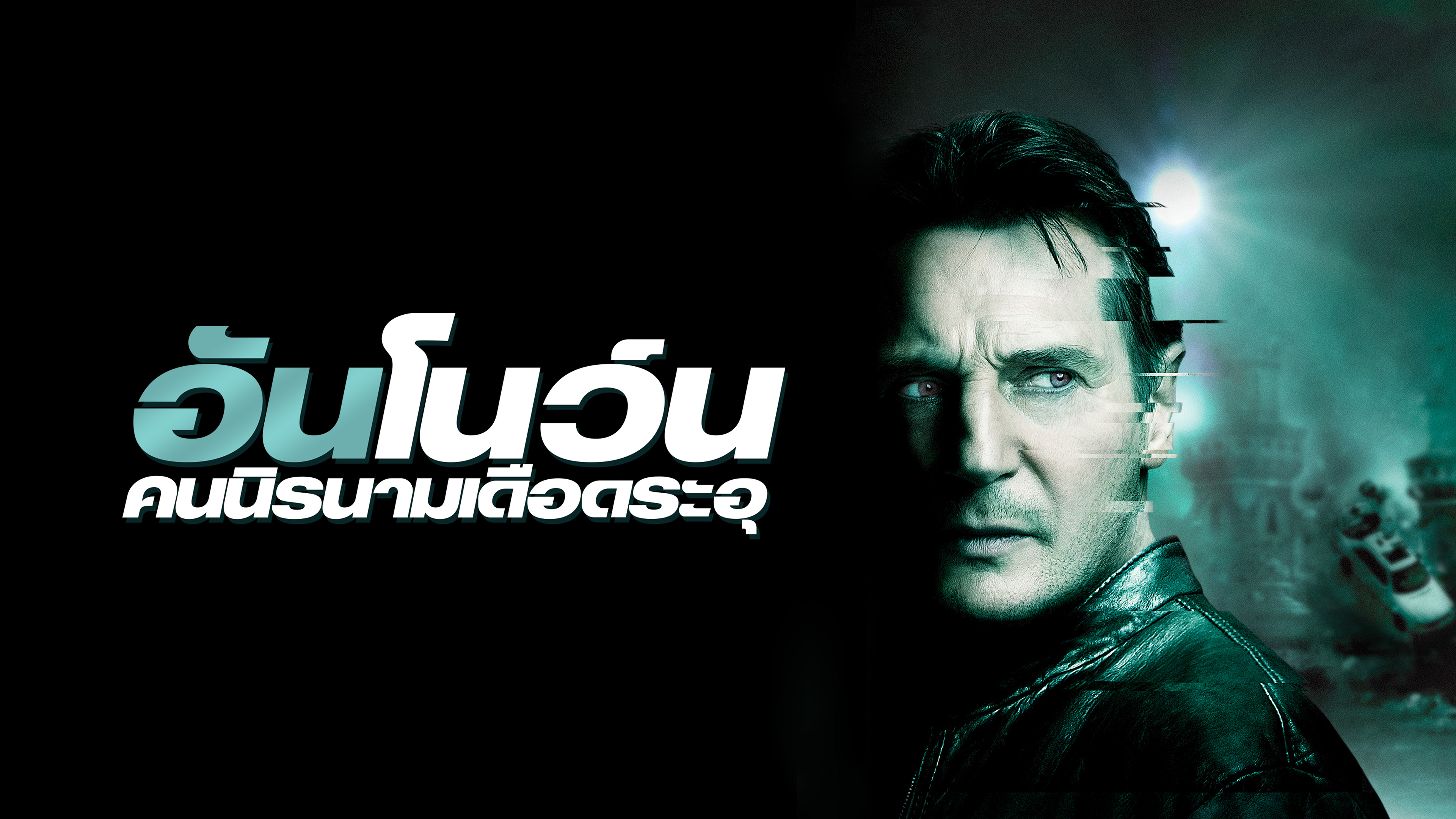 อันโนว์น คนนิรนามเดือดระอุ