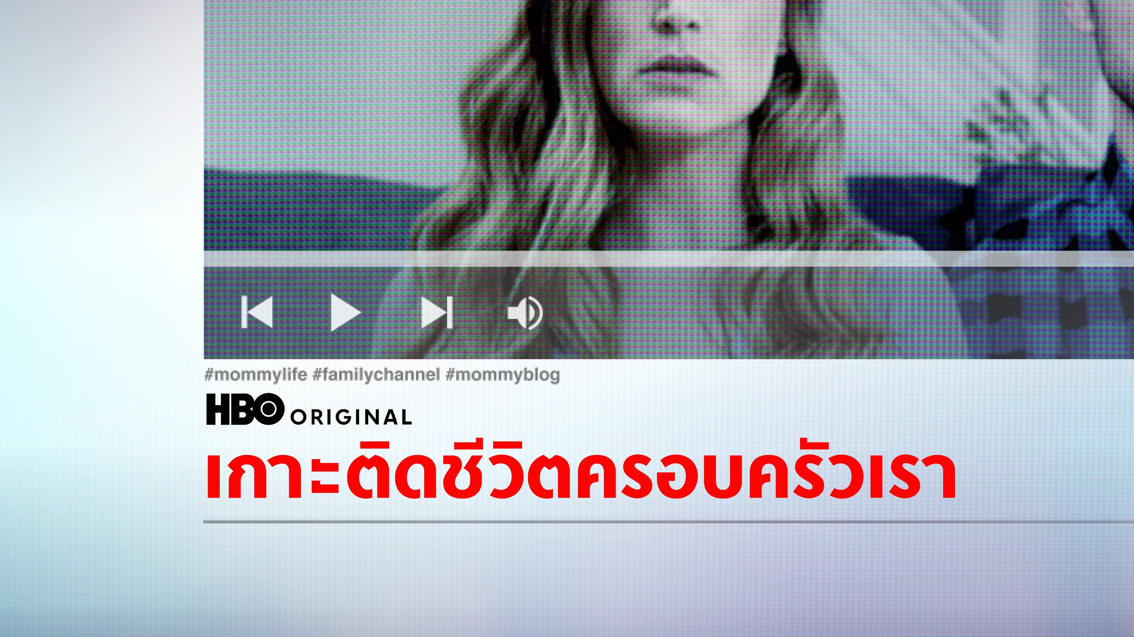 เกาะติดชีวิตครอบครัวเรา