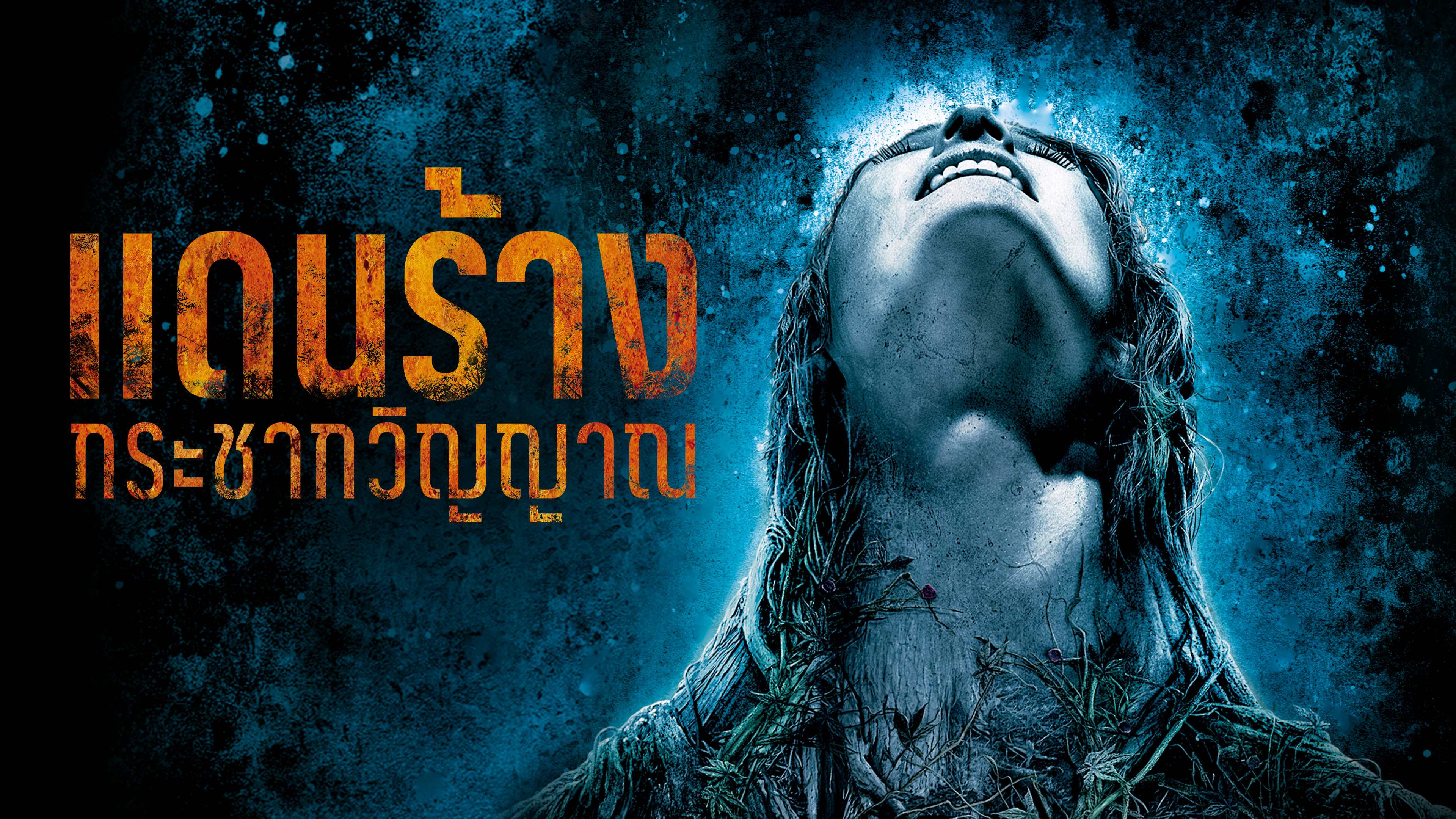 แดนร้างกระชากวิญญาณ