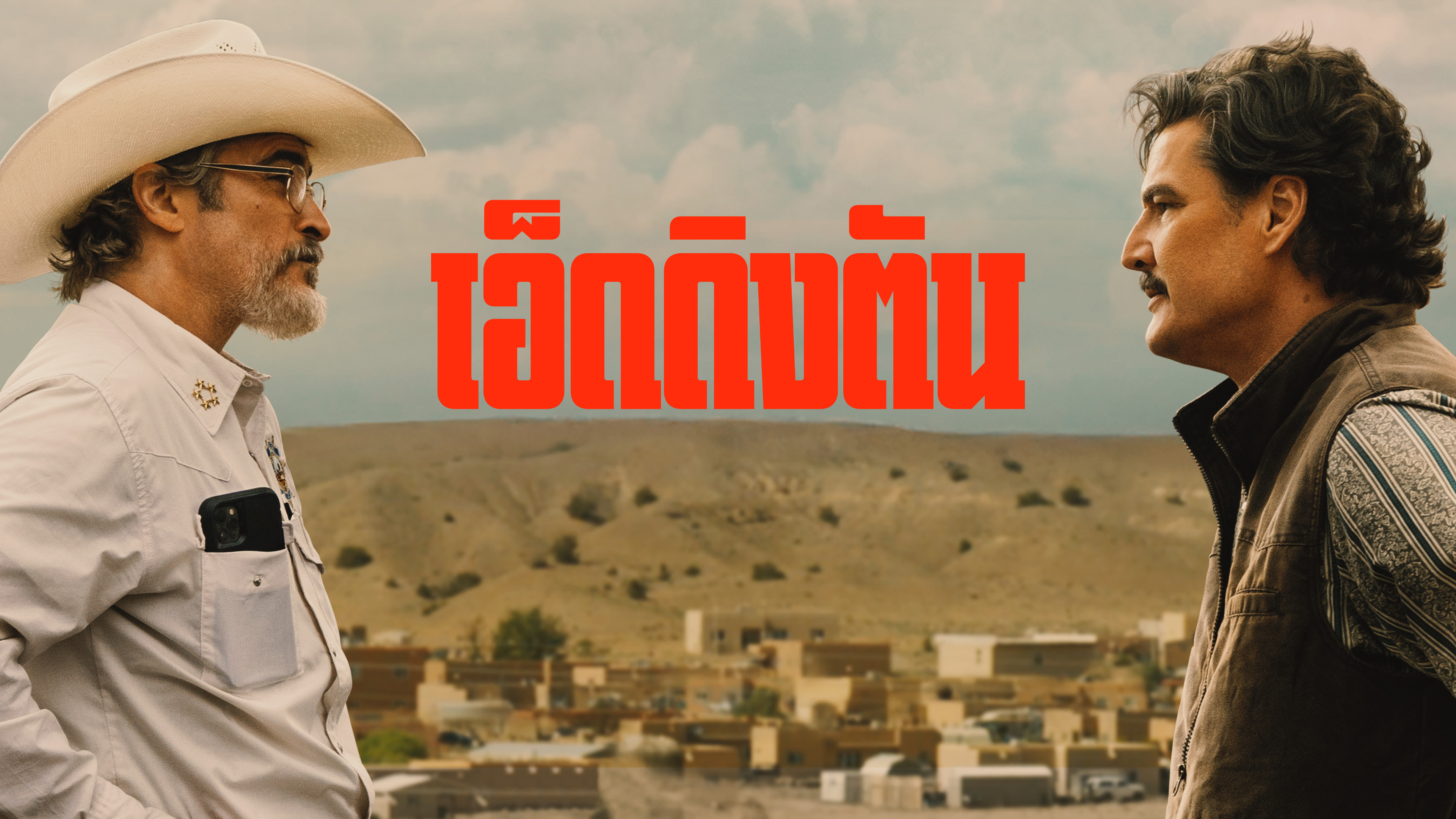 เอ็ดดิงตัน