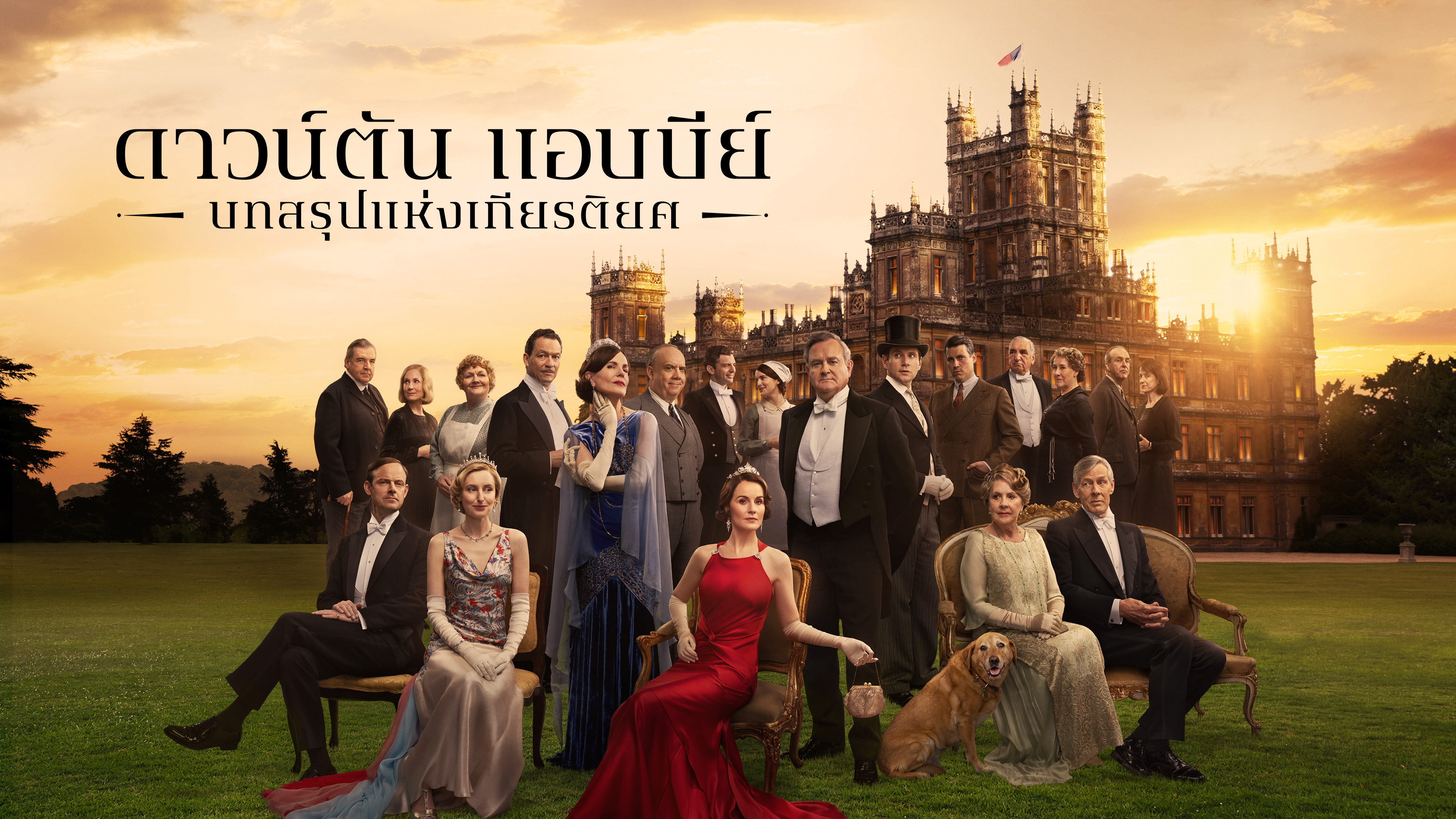 ดาวน์ตัน แอบบีย์