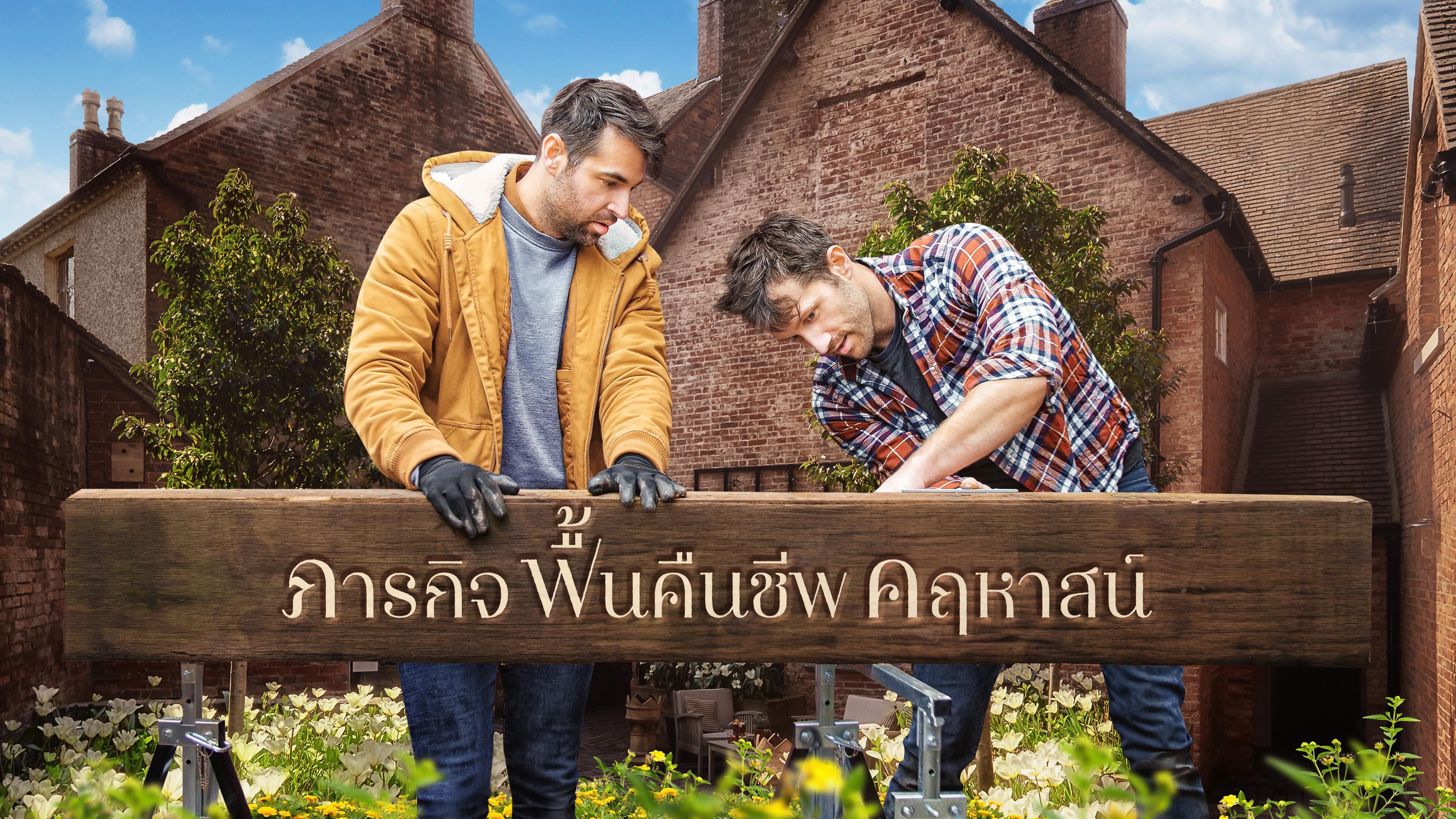 ภารกิจฟื้นคืนชีพคฤหาสน์