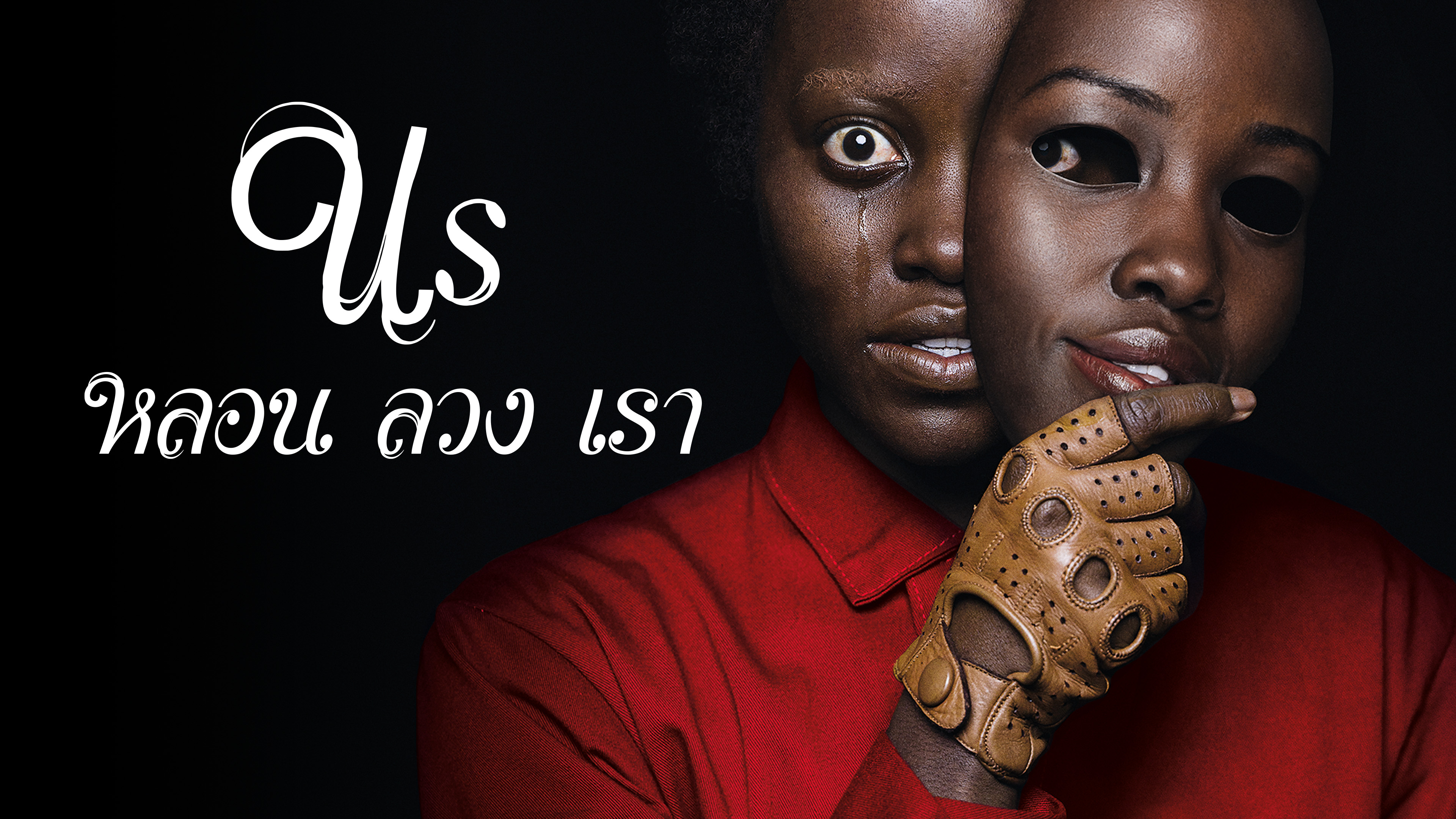 หลอน ลวง เรา