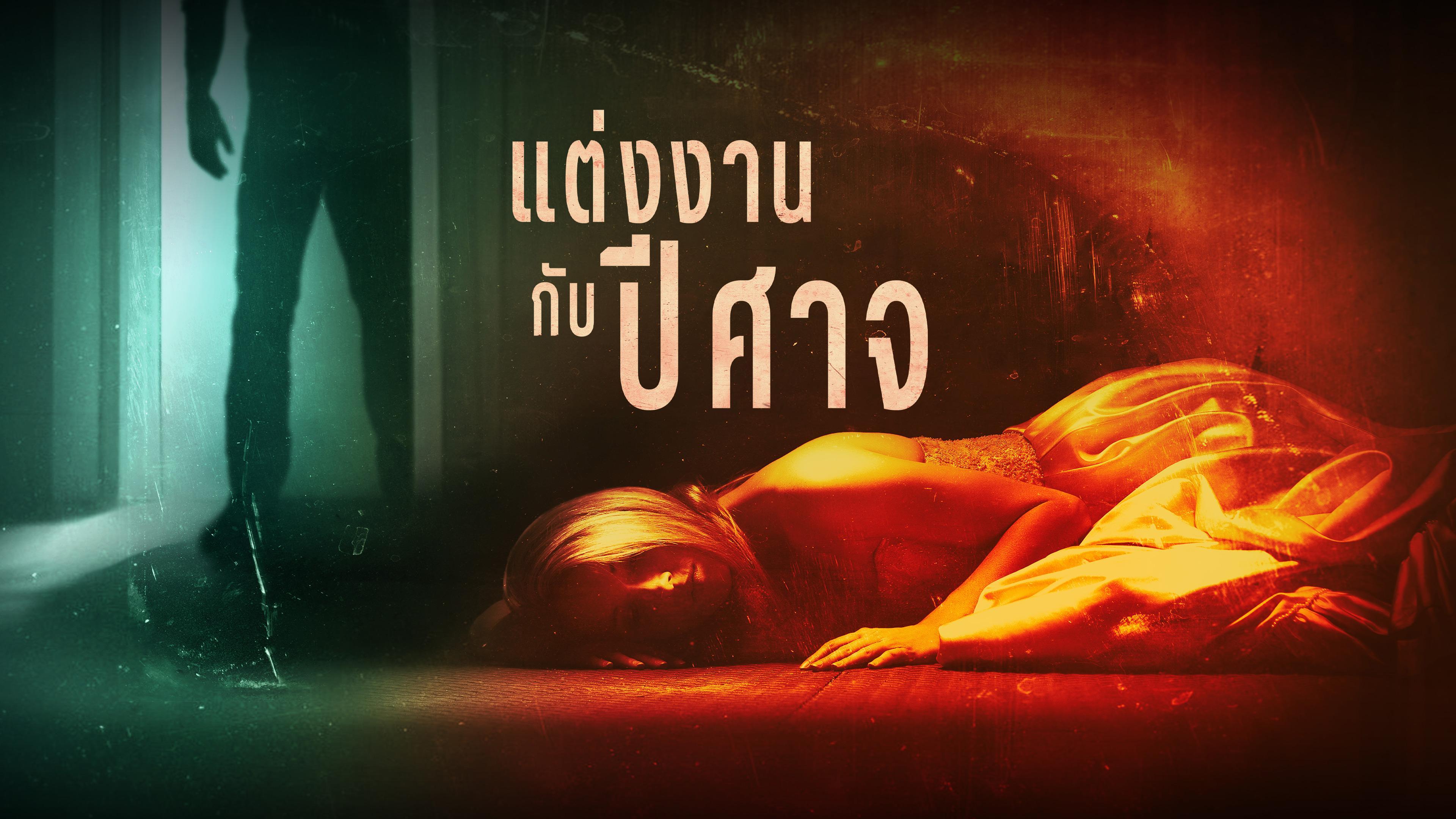 แต่งงานกับปีศาจ