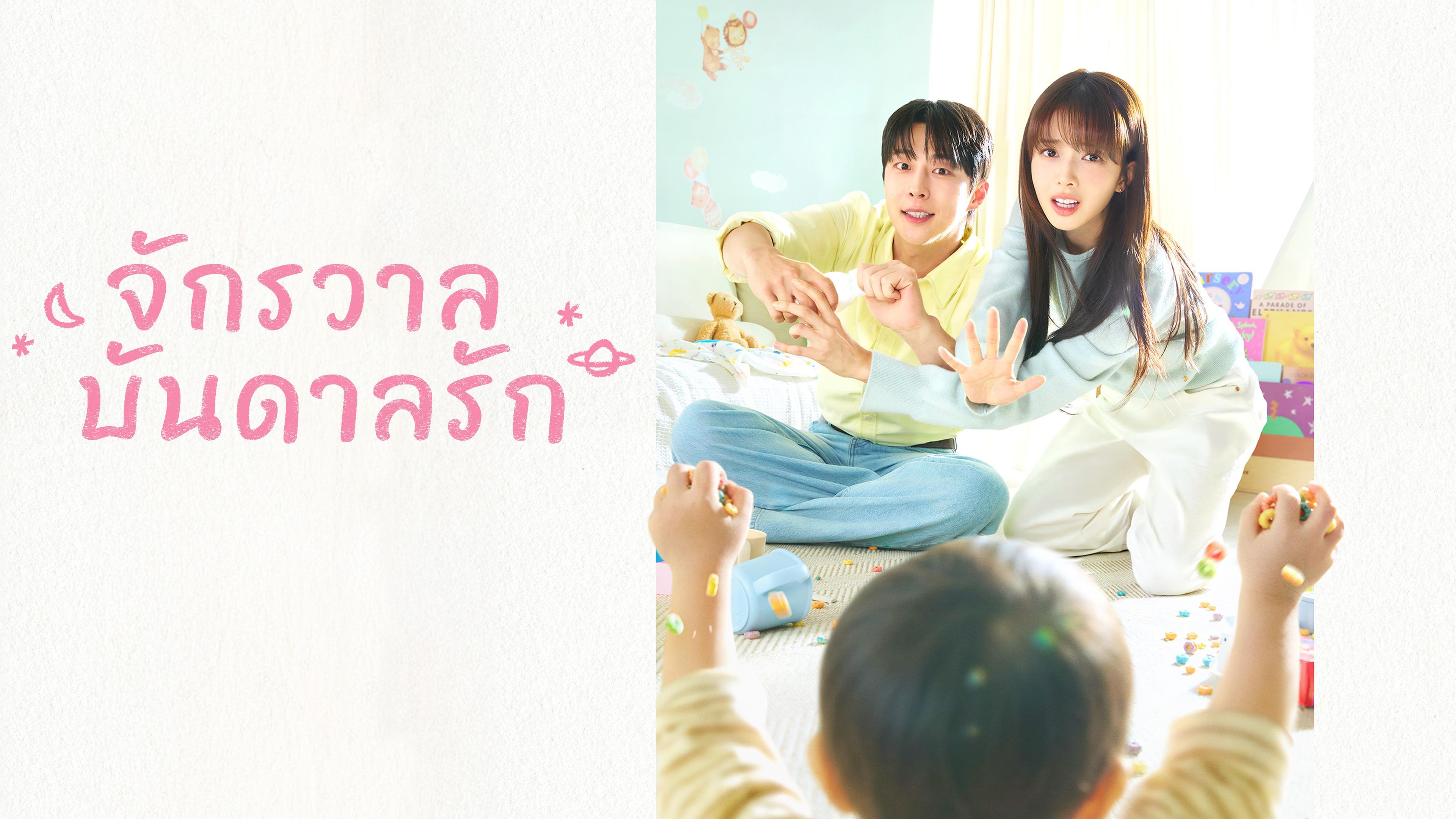 จักรวาลบันดาลรัก