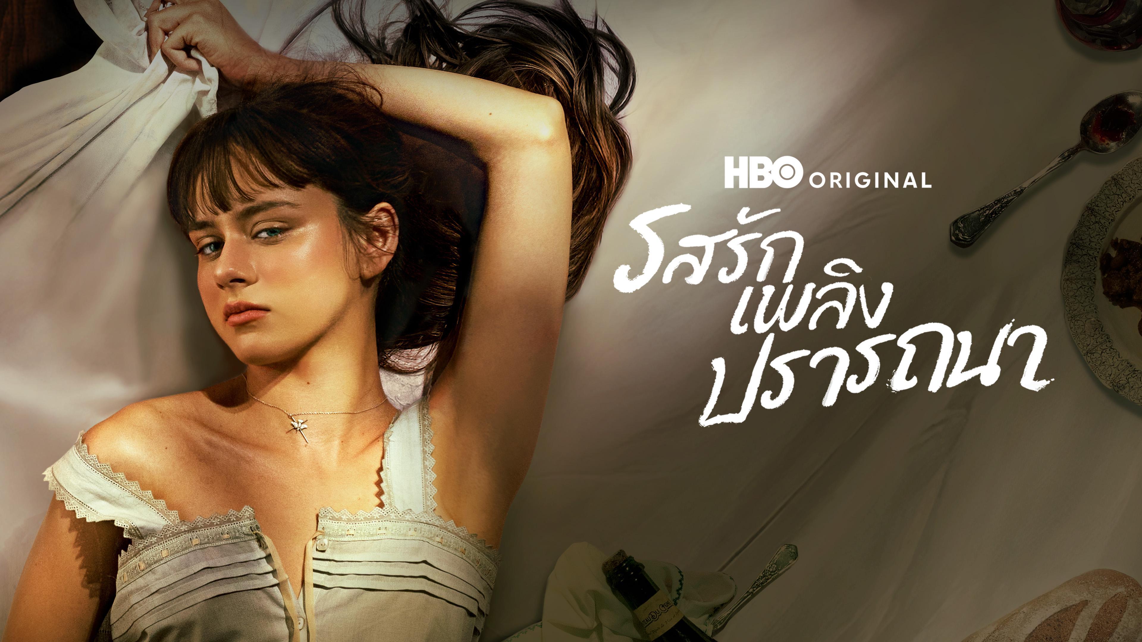 รสรักเพลิงปรารถนา