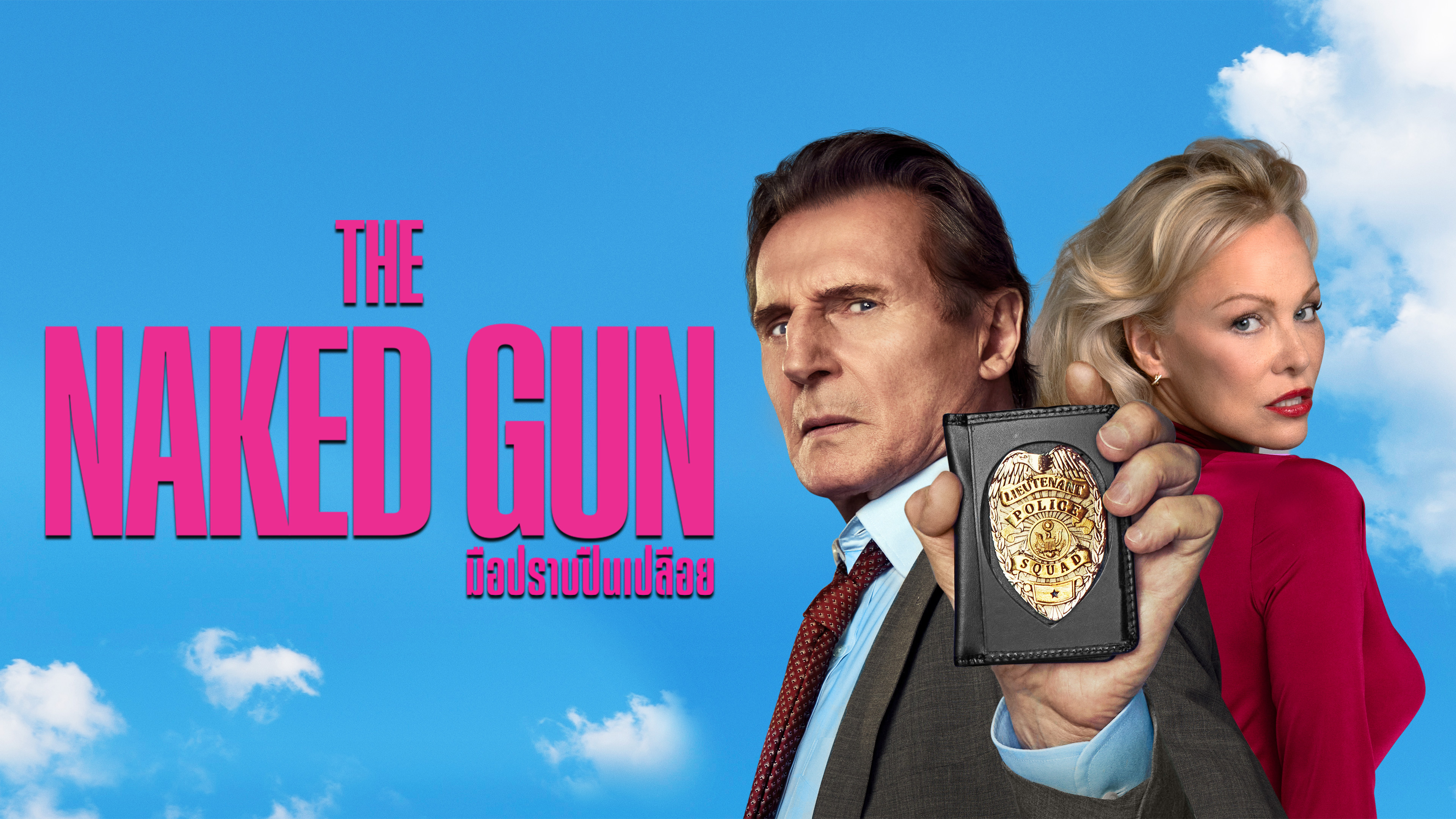 มือปราบปืนเปลือย