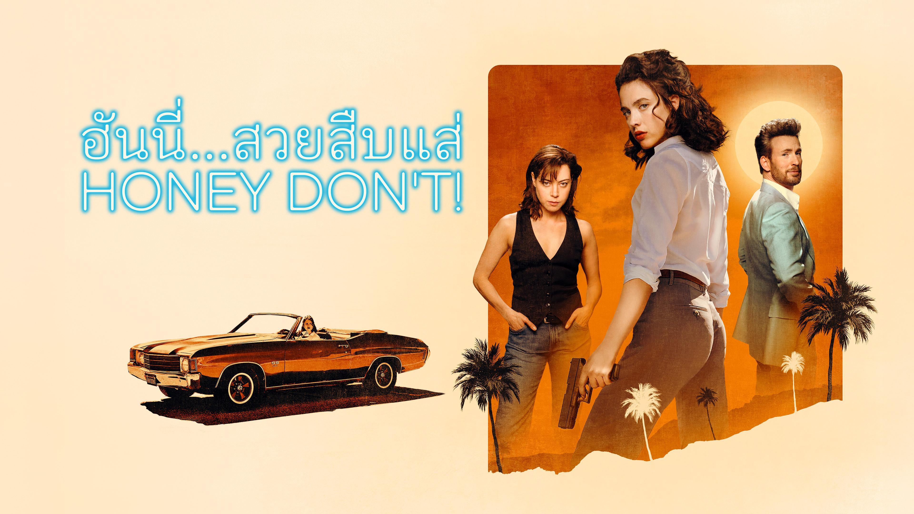 ฮันนี่...สวยสืบแส่