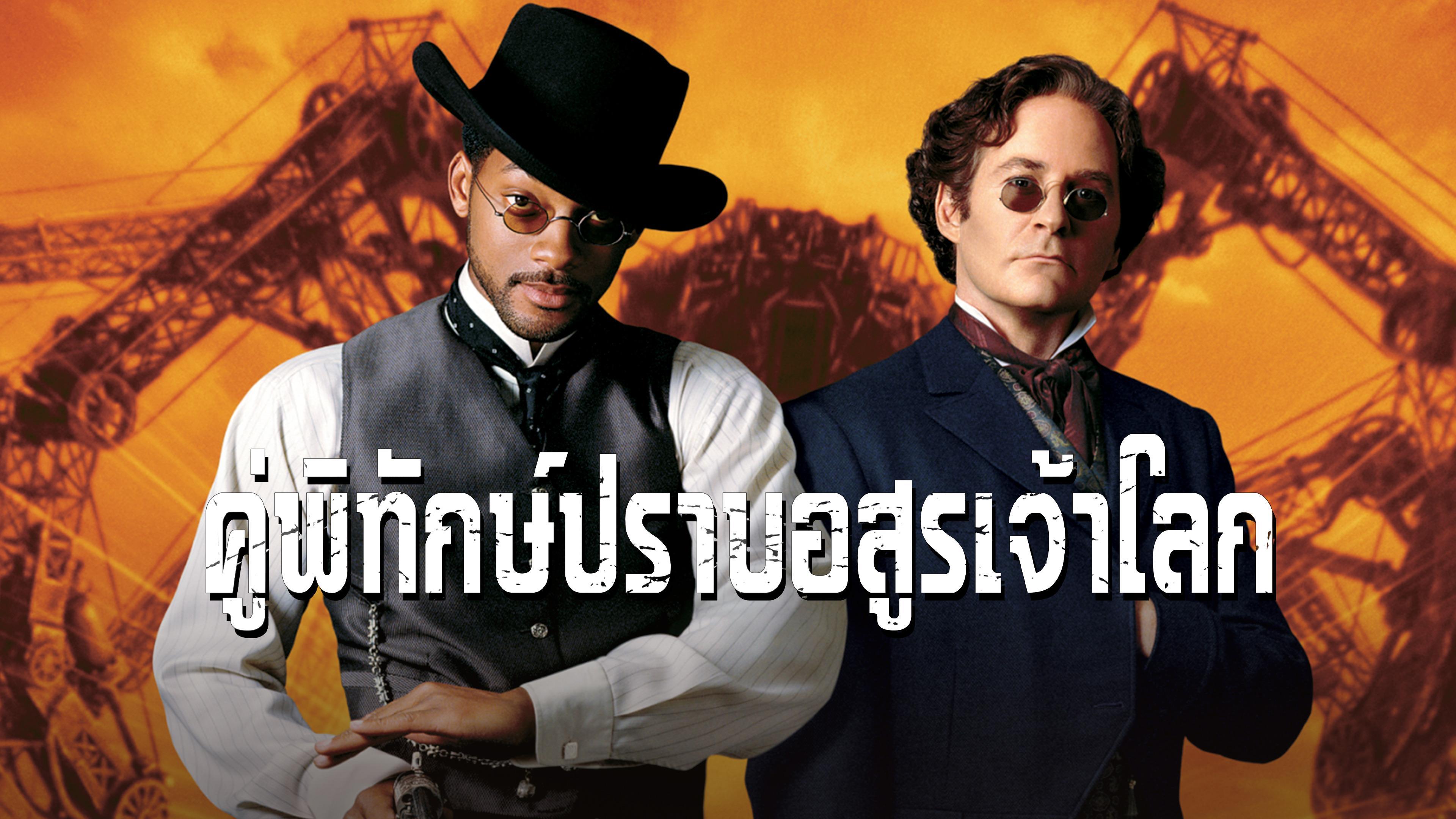 คู่พิทักษ์ปราบอสูรเจ้าโลก