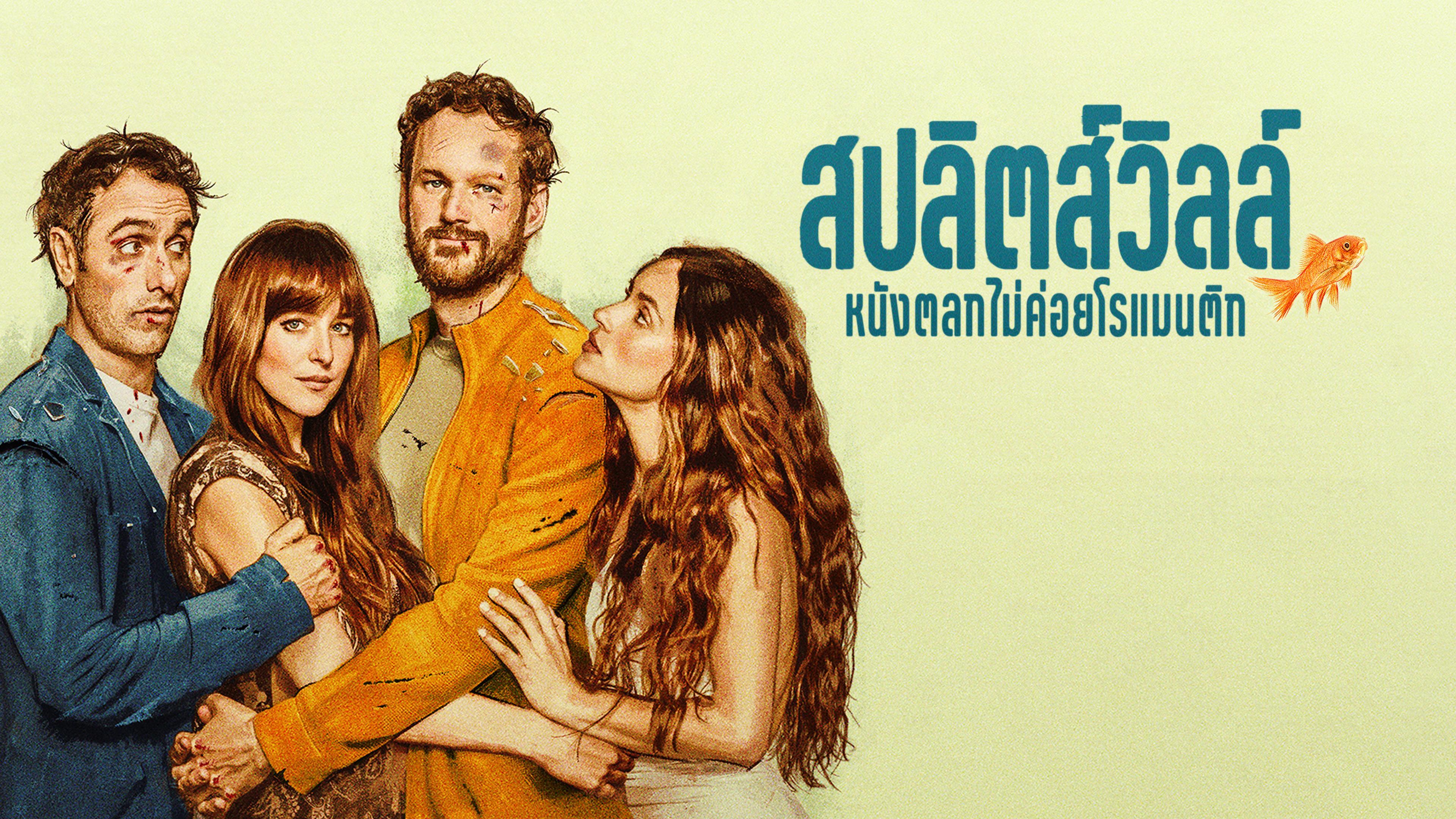 สปลิตส์วิลล์