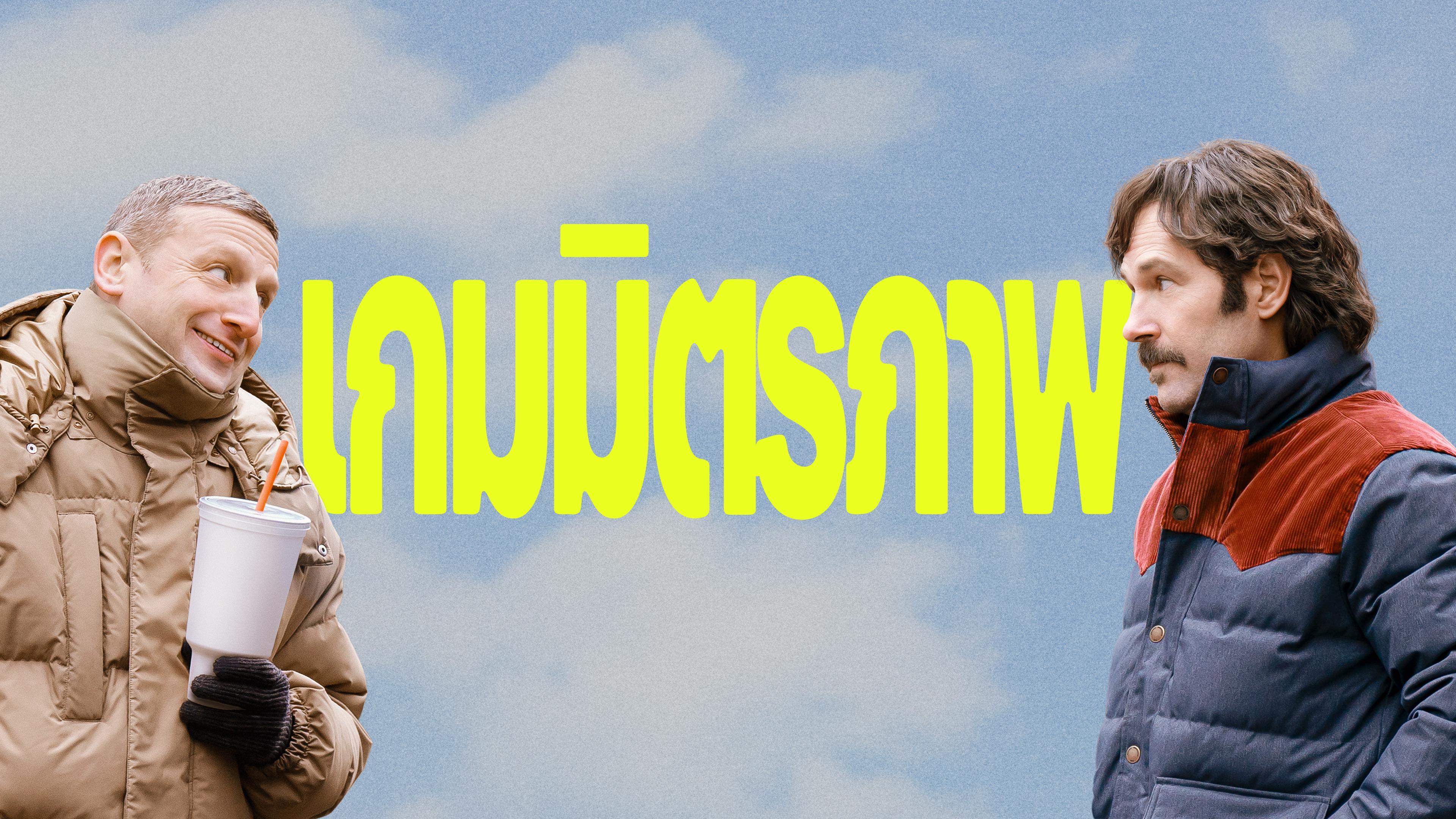 เกมมิตรภาพ