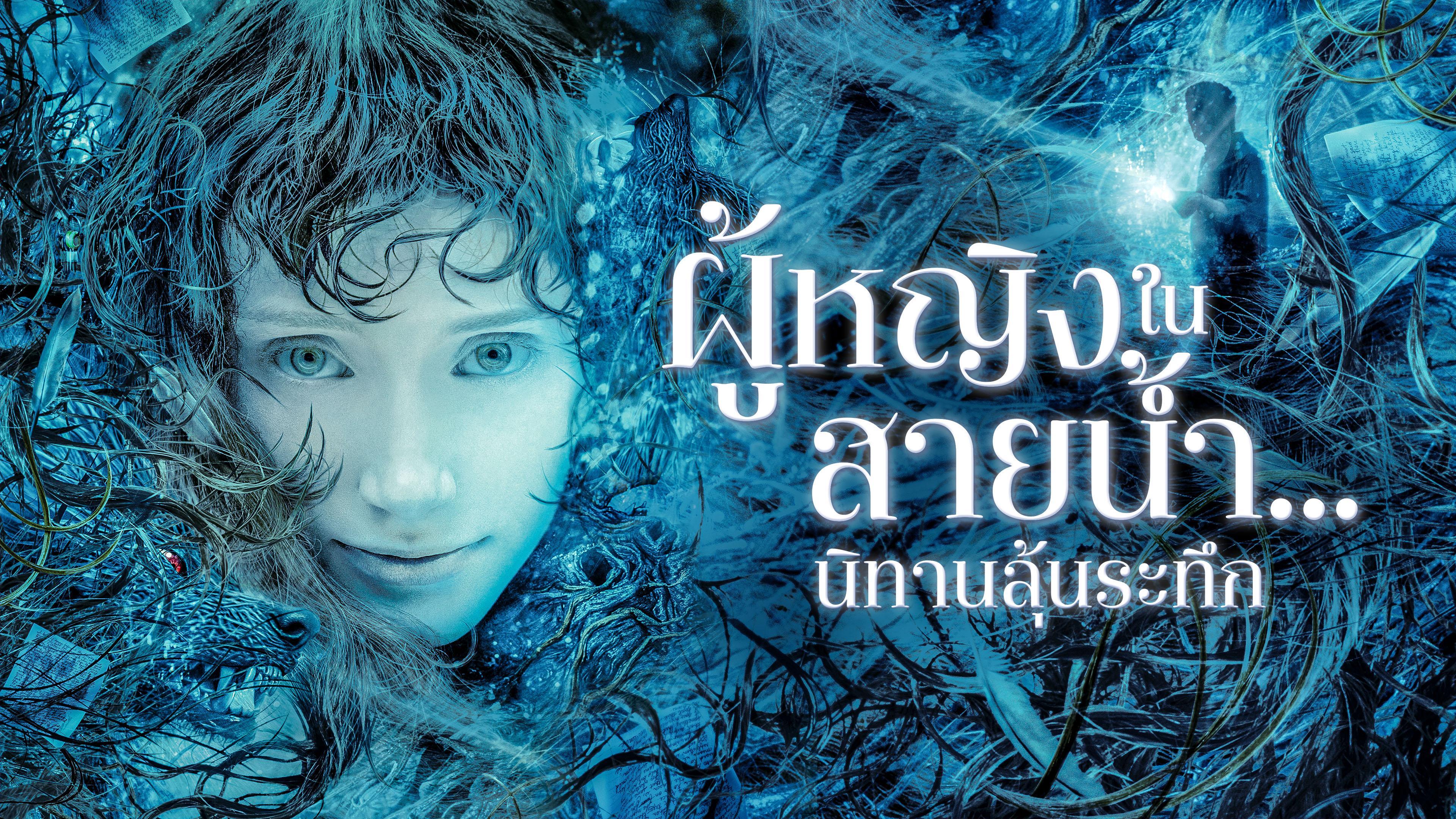 ผู้หญิงในสายน้ำ...นิทานลุ้นระทึก